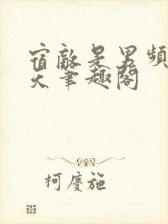 宿敌是男频龙傲天笔趣阁