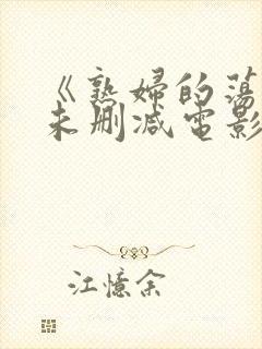 《熟妇的荡欲》未删减电影在线播放