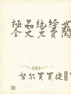 极品纨绔世子爷全文免费阅读最新章节