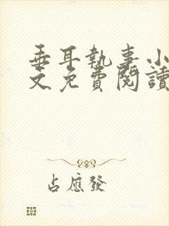 垂耳执事小说全文免费阅读无广告