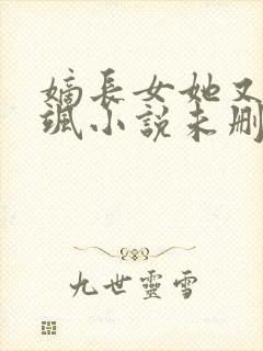 嫡长女她又美又飒小说未删版txt