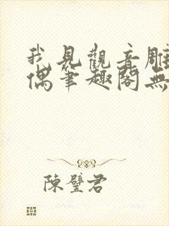 我见观音雕弦暮偶笔趣阁无弹窗封面