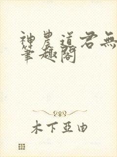 神农道君无错版笔趣阁封面