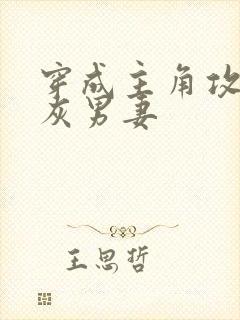 穿成主角攻的炮灰男妻