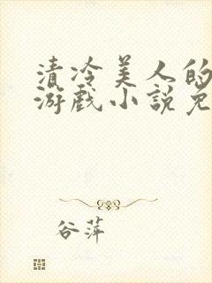 清冷美人的神奇游戏小说免费看