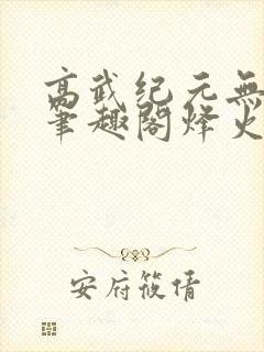 高武纪元无删减笔趣阁烽火封面