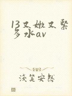 13又嫩又紧又多水av