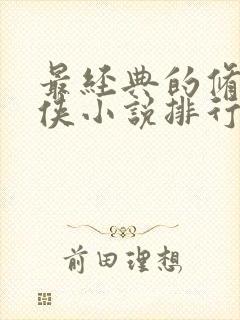 最经典的修真仙侠小说排行榜