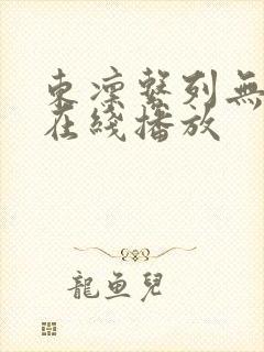 东凛系列无删减在线播放