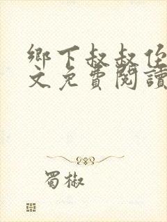 乡下叔叔侄女全文免费阅读无弹窗封面