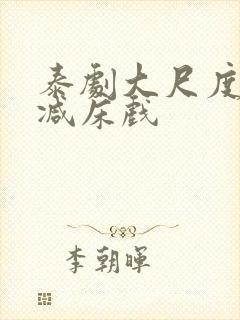 泰剧大尺度无删减床戏