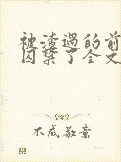 被渣过的前男友囚禁了全文免费阅读小说