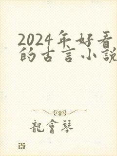 2024年好看的古言小说推荐