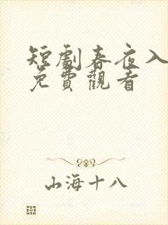 短剧春夜入君怀免费观看