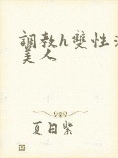 调教h双性清冷美人