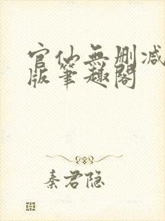 官仙无删减完整版笔趣阁