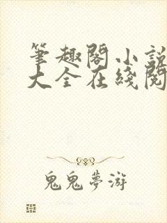 笔趣阁小说免费大全在线阅读