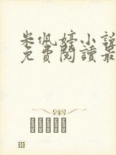 米佩婷小说全文免费阅读最新章节封面