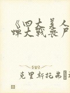 《四大美人之貂蝉大战丧尸》电影