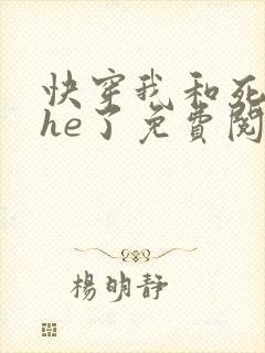 快穿我和死对头he了免费阅读封面