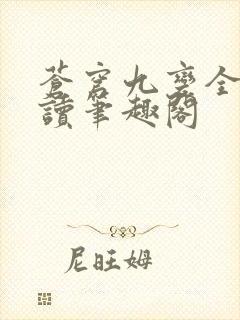 苍穹九变全文阅读笔趣阁封面