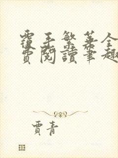 覆手繁华全文免费阅读笔趣阁