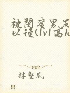 被闺蜜男友上错以后(1v1高h)/豌小说