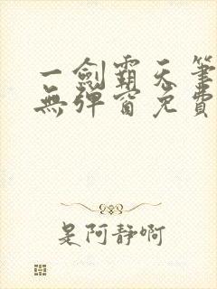 一剑霸天笔趣阁无弹窗免费阅读