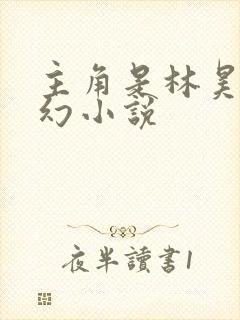 主角是林昊的玄幻小说封面