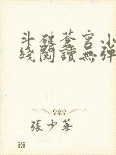 斗破苍穹小说在线阅读无弹窗封面