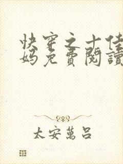 快穿之十佳好妈妈免费阅读全文