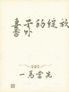 妻子的绽放最新番外