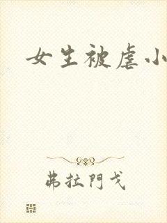 女生被虐小说
