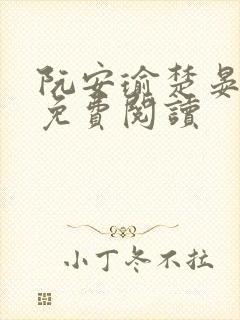 阮安瑜楚晏小说免费阅读