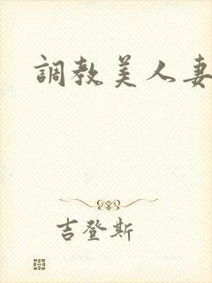 调教美人妻小说