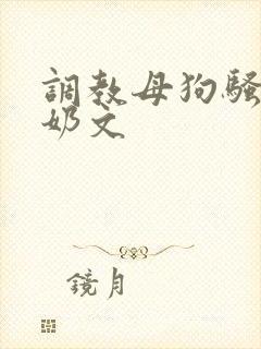 调教母狗骚货喷奶文