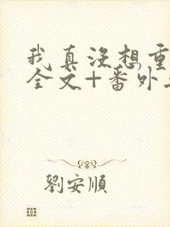 我真没想重生啊全文+番外无删减