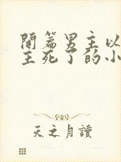 开篇男主以为女主死了的小说