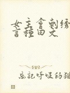女主会刺绣的古言种田文