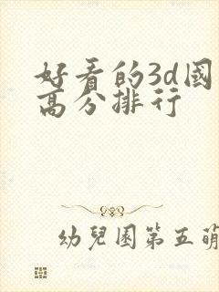 好看的3d国漫高分排行封面