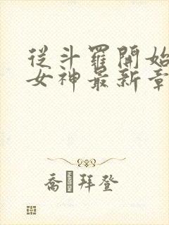 从斗罗开始俘获女神最新章节阅续封面