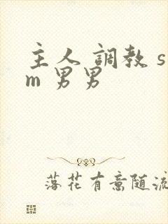 主人 调教 sm 男男