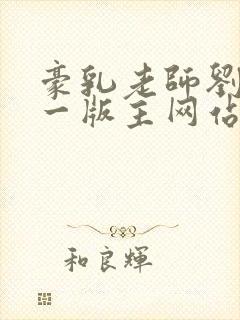 豪乳老师刘艳第一版主网站