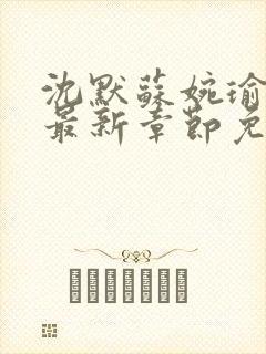 沈默苏婉瑜小说最新章节免费阅读封面