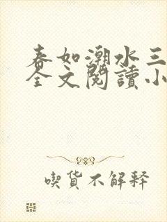 春如潮水三宝娘全文阅读小说