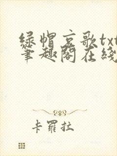 绿帽哀歌txt笔趣阁在线阅读封面