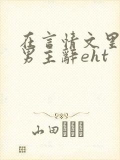 在言情文里撩直男主辞eht封面