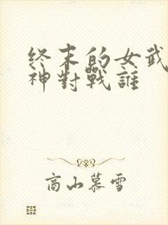 终末的女武神爱神对战谁