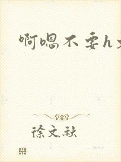 啊嗯不要h文封面