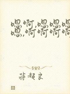 嗯啊,嗯嗯嗯嗯嗯,啊啊啊啊啊啊啊啊